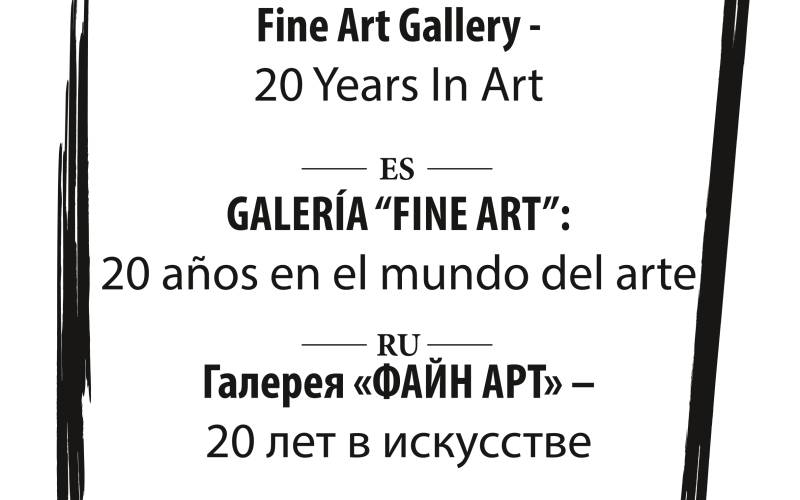 Галерея «ФАЙН АРТ» – 20 лет в искусстве