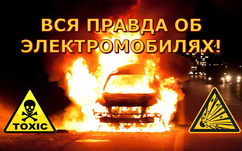 Почему электромобили на самом деле наносят вред природе и зачем их навязывают. Рассказываем правду!