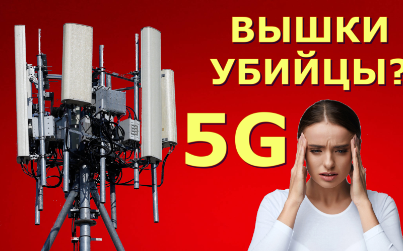 Вред 5G, vigiljournal.com