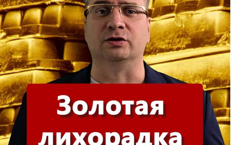 Золотая лихорадка 2024