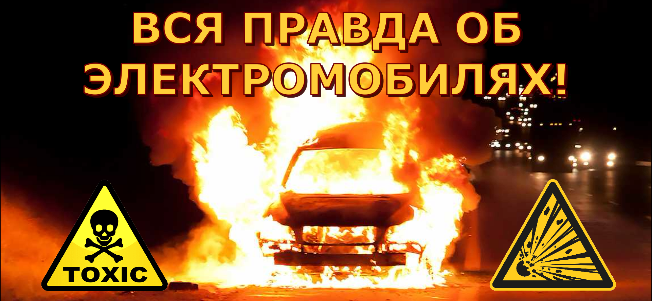 Почему электромобили на самом деле наносят вред природе и зачем их навязывают. Рассказываем правду!