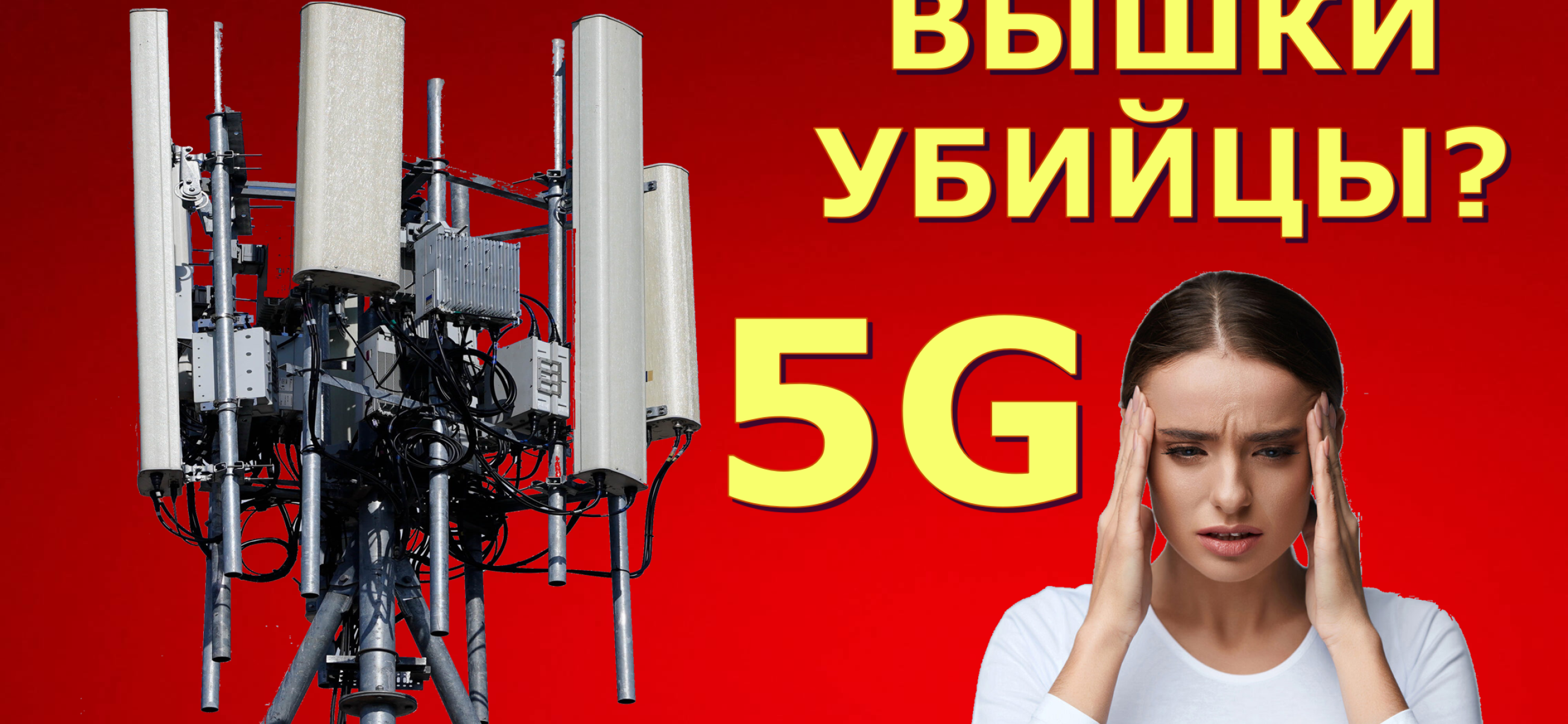 Вред 5G, vigiljournal.com