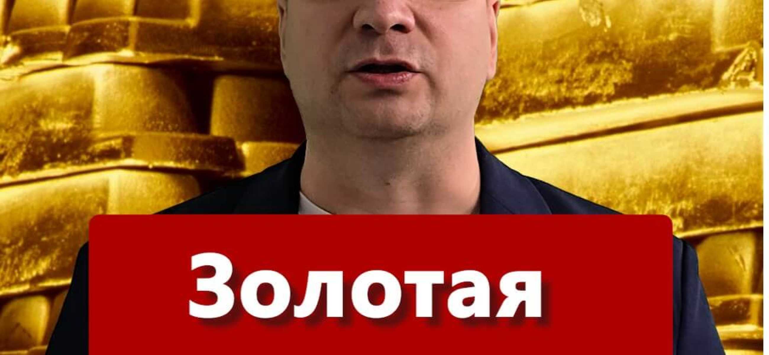 Золотая лихорадка 2024